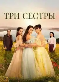Постер сериала Три сестры